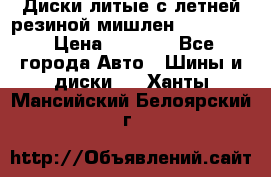 Диски литые с летней резиной мишлен 155/70/13 › Цена ­ 2 500 - Все города Авто » Шины и диски   . Ханты-Мансийский,Белоярский г.